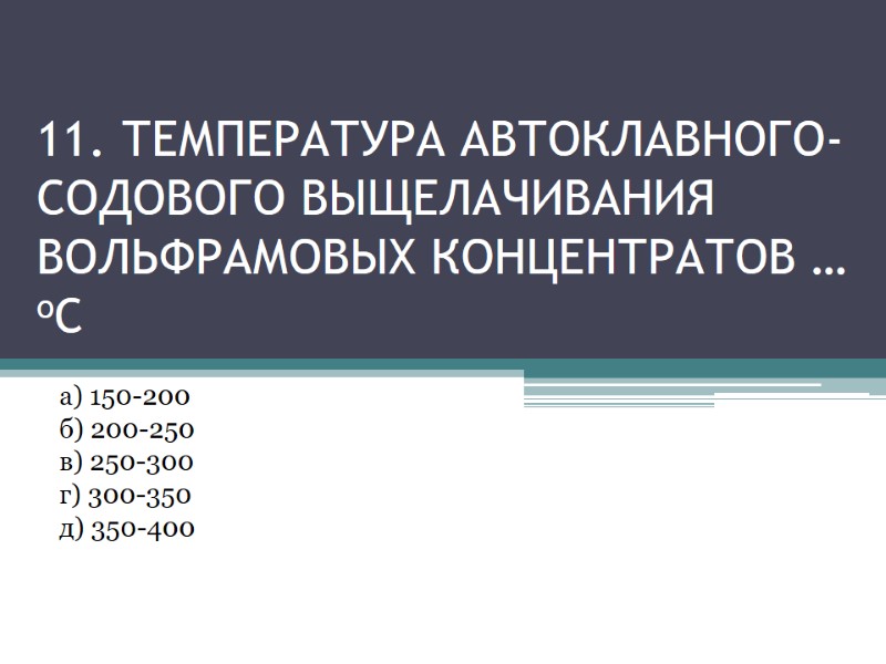 11. температура автоклавного-содового выщелачивания вольфрамовых концентратов … оС а) 150-200 11. температура автоклавного-содового выщелачивания вольфрамовых концентратов … оС а) 150-200